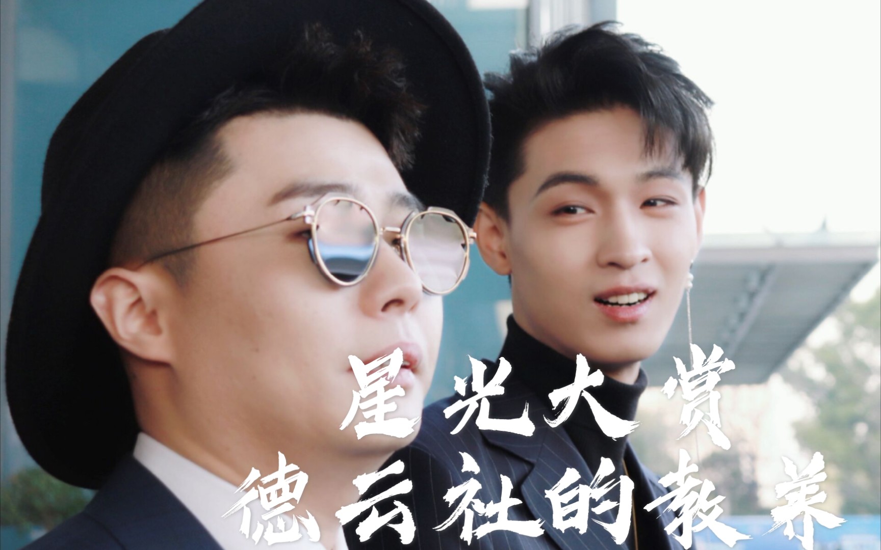 今晚星光大赏,德云社的教养真的是刻在骨子里!_哔哩哔哩_bilibili