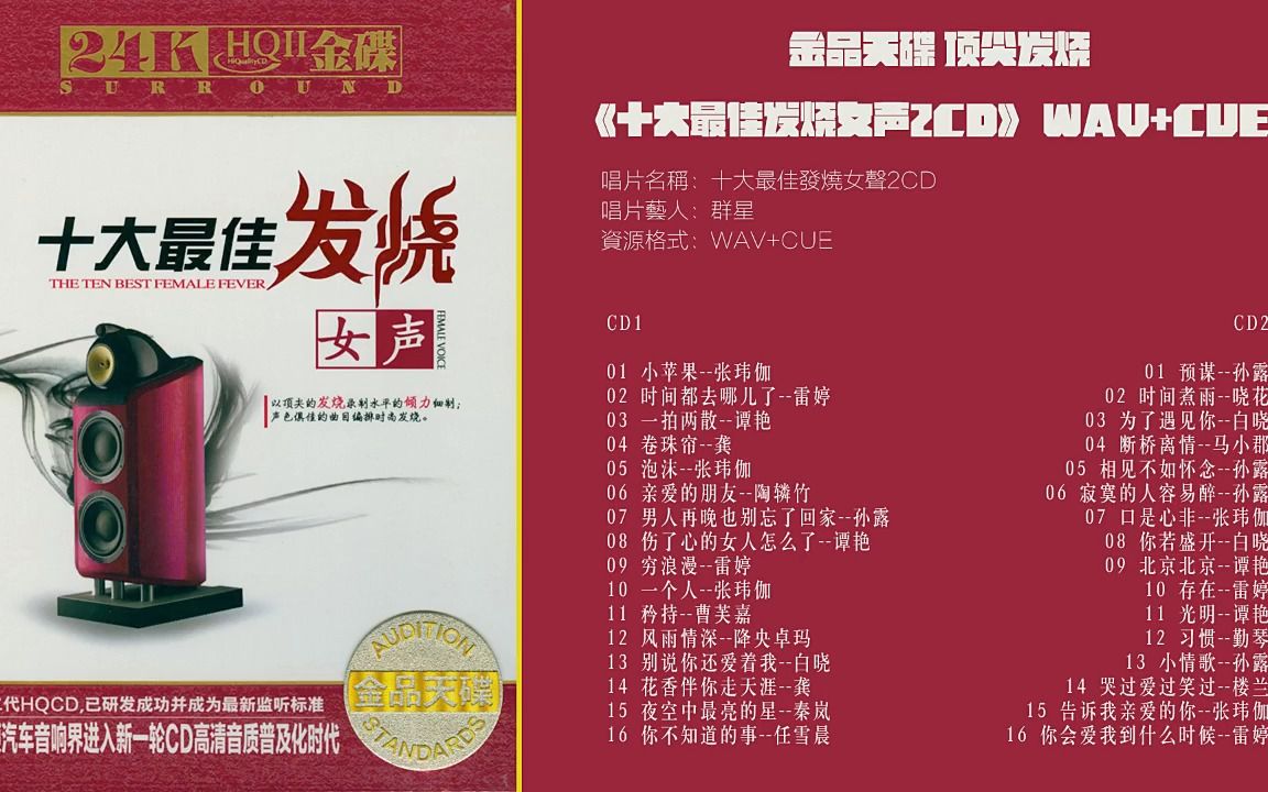 [图]金品天碟 顶尖发烧《十大最佳发烧女声2CD》 WAV+CUE