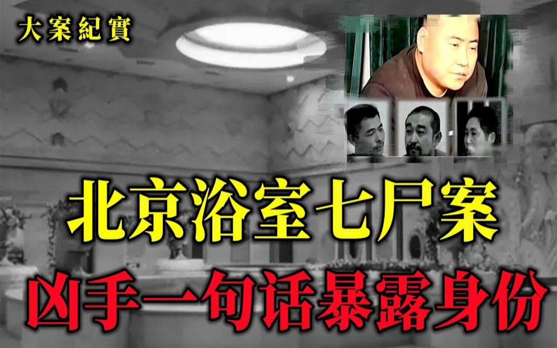 「非典」肆虐期间,一家停业的洗浴中心发生凶案,七人死于非命,大案纪实哔哩哔哩bilibili