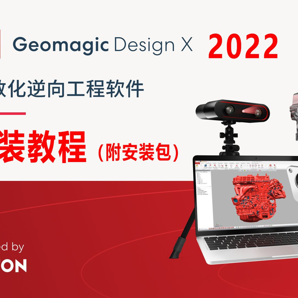 杰魔Geomagic Design X v2022 安装教程附安装包_哔哩哔哩_bilibili