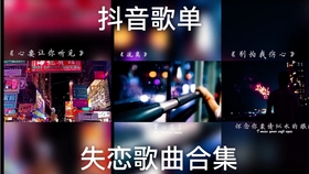 盘点 抖音失恋歌曲合集 失恋必听10首推荐 哔哩哔哩 つロ干杯 Bilibili