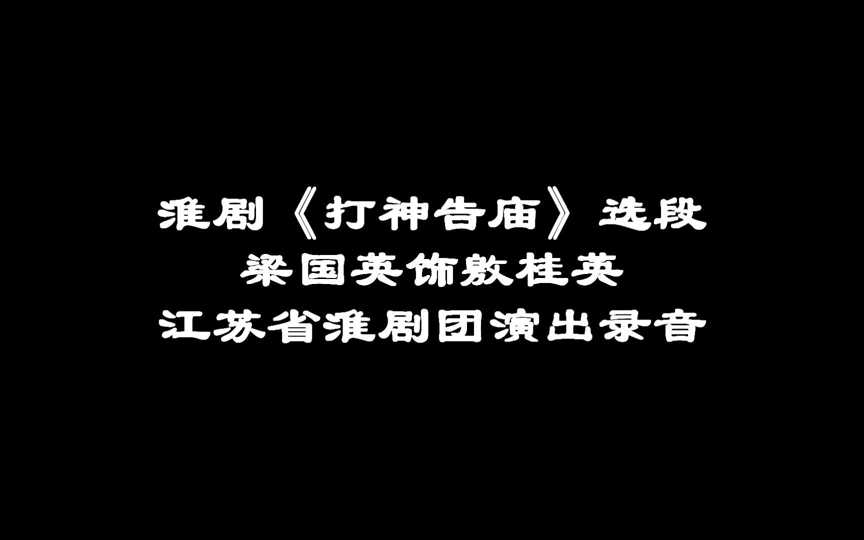 [图]淮剧《打神告庙》录音选段：提香烛跨石阶海神殿上（梁国英）