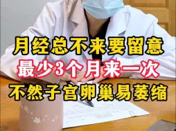 Descargar video: 为什么医生总说一定要让月经三个月来一次？ 也是怕你不在意！