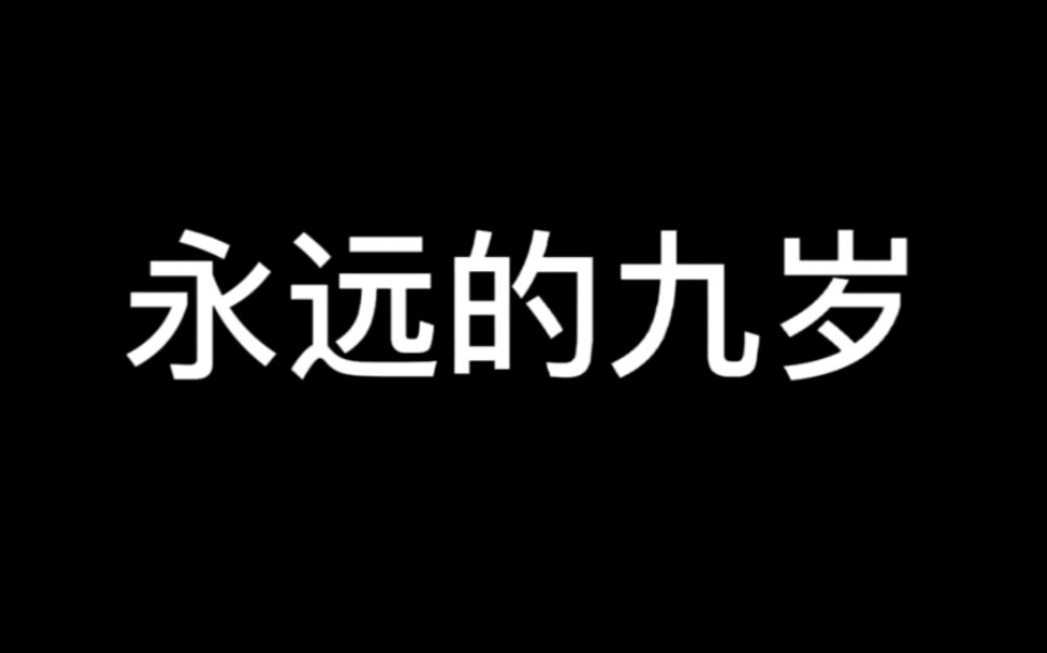 [图]《永远的九岁》写给小萝卜头