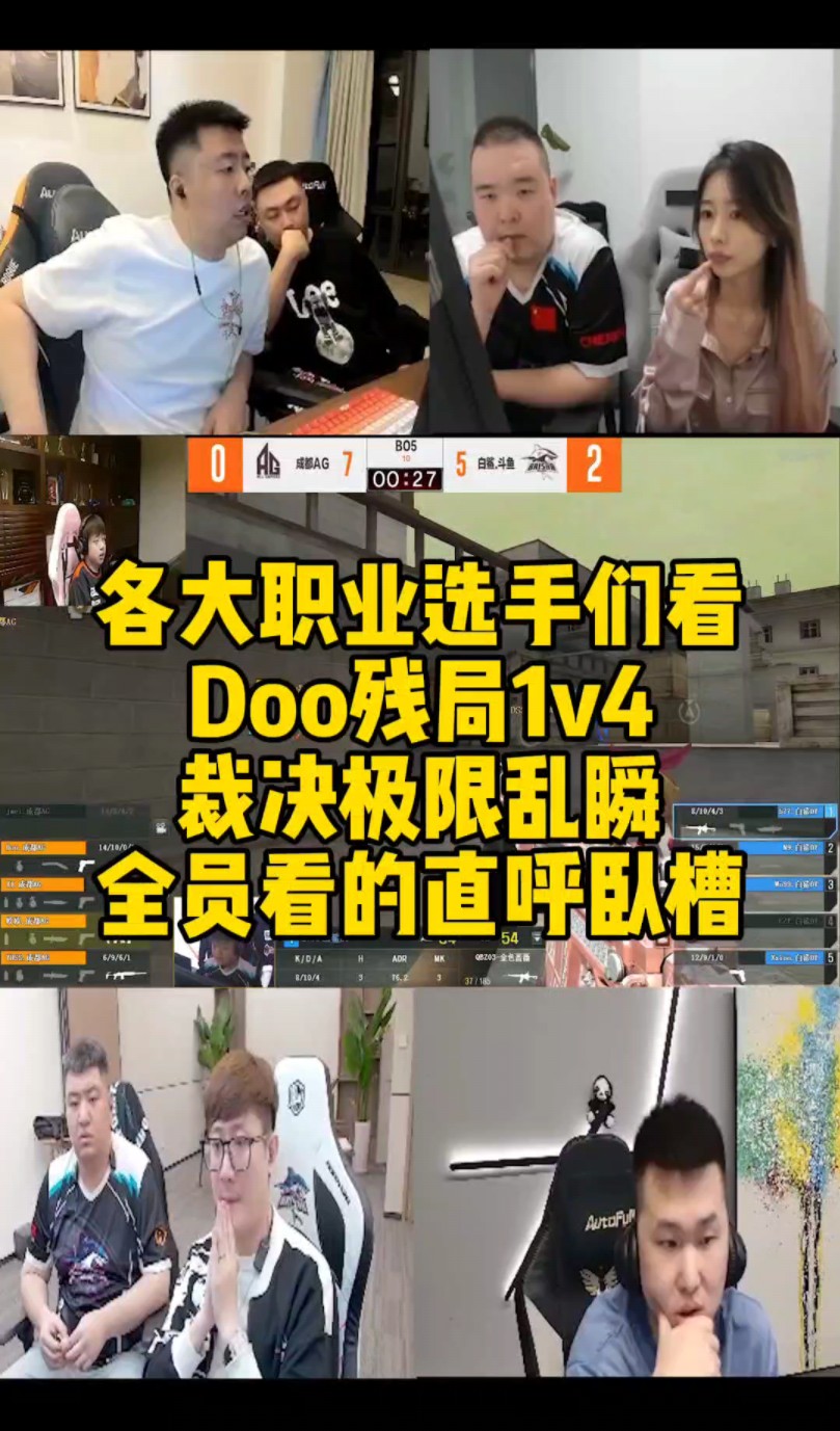 [图]CF比赛名场面，Doo残局1v4，裁决极限乱瞬！全员看的直呼卧槽！