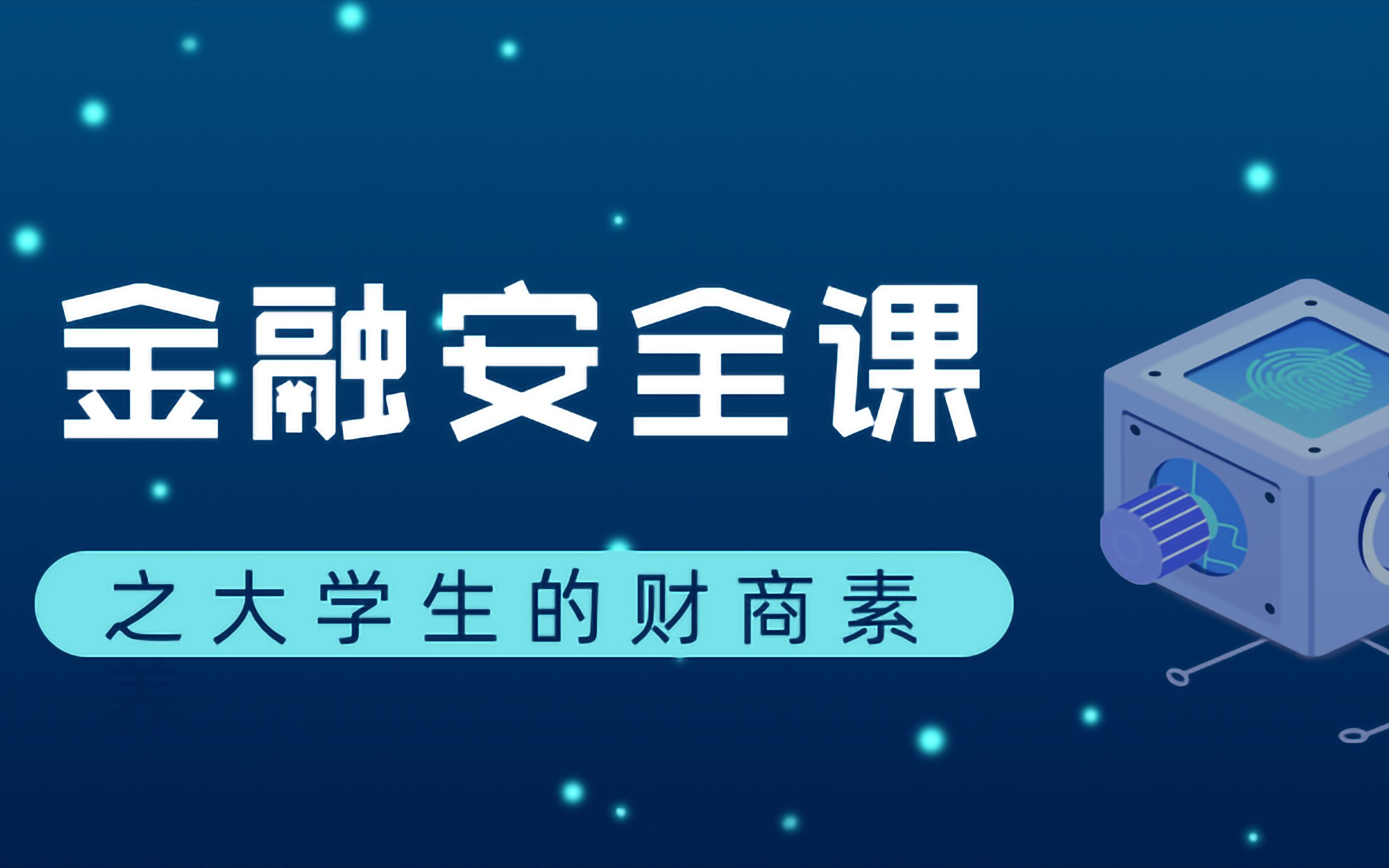 金融安全小知识之大学生的财商素养哔哩哔哩bilibili