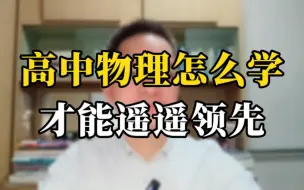 Download Video: 高中物理怎么学 才能遥遥领先？