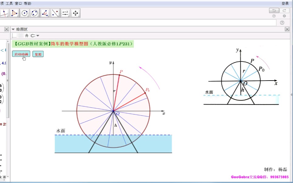 【GGB教材案例】筒车的数学模型图(人教版必修1P231)哔哩哔哩bilibili