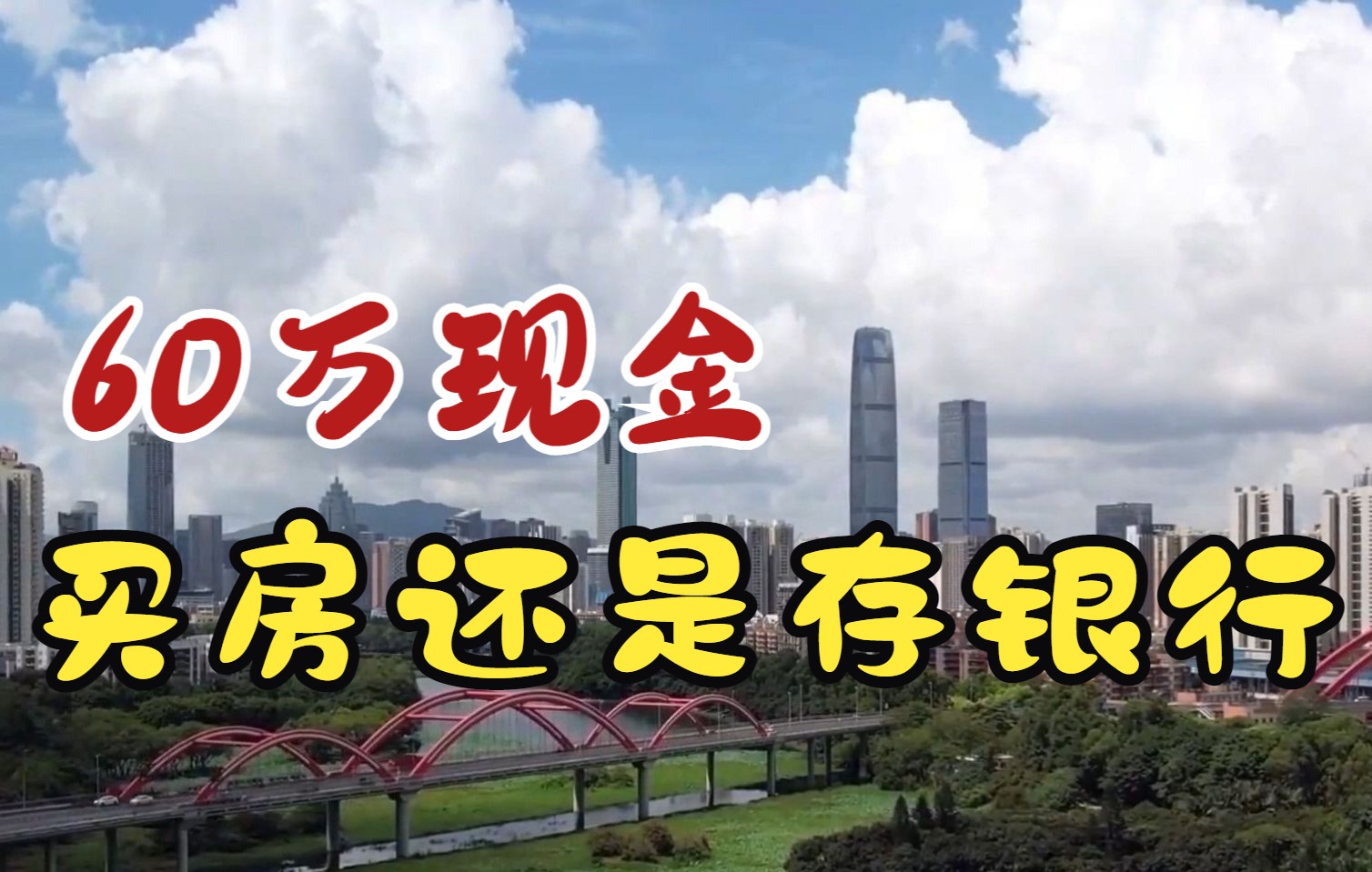 60万现金,2022年是买房还是存银行?马光远“一句话”说清了哔哩哔哩bilibili