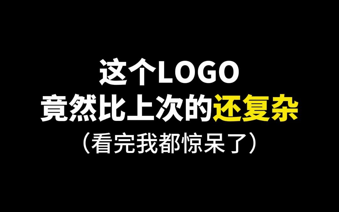 这个LOGO竟然比上次的还复杂哔哩哔哩bilibili