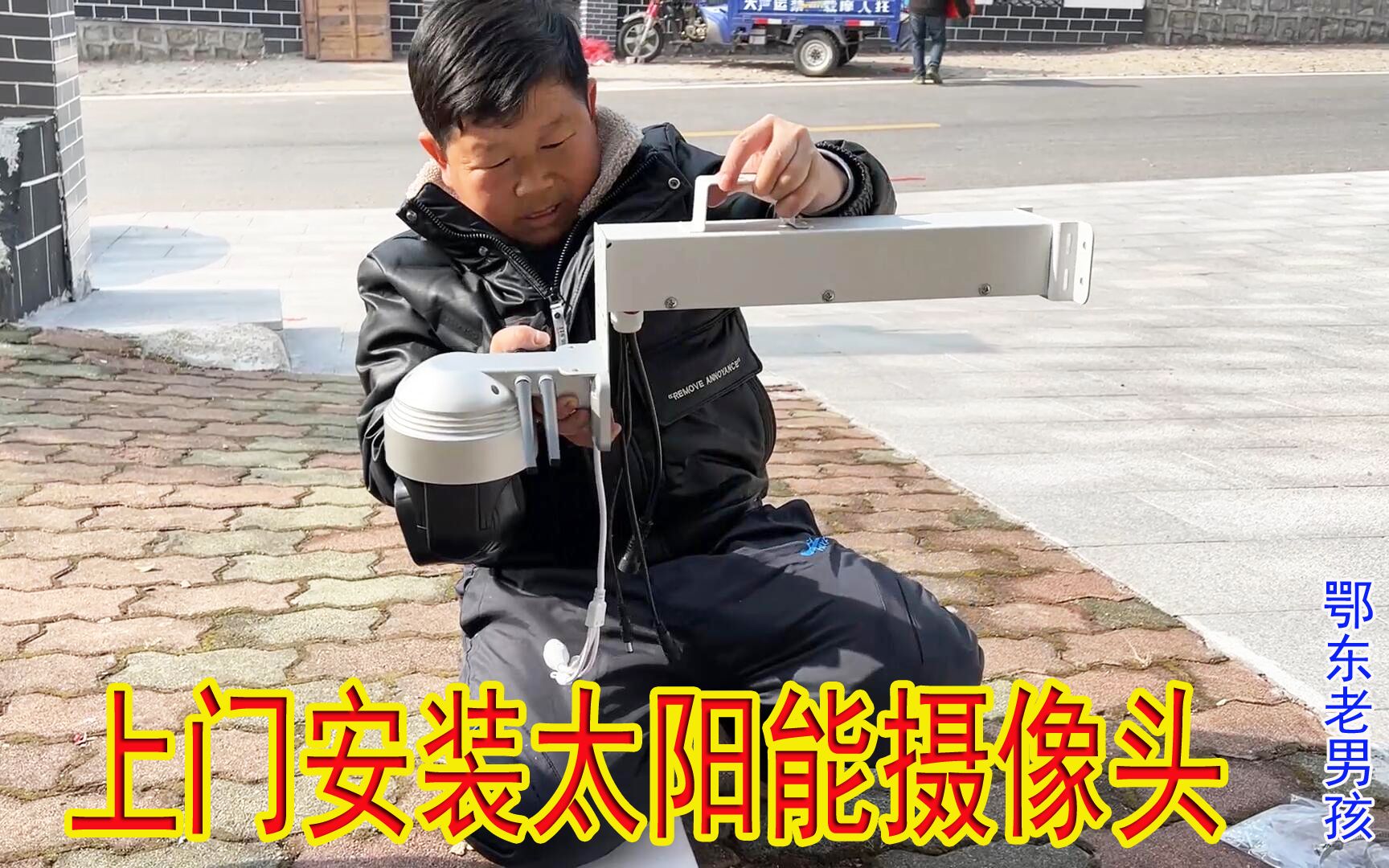 大表哥介绍了一单生意老男孩跑40公里上门安装太阳能监控摄像头