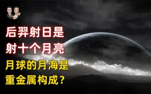 Скачать видео: 后羿射十日居然是射十个月亮，述异记记载晋朝发现坚硬无比金属？