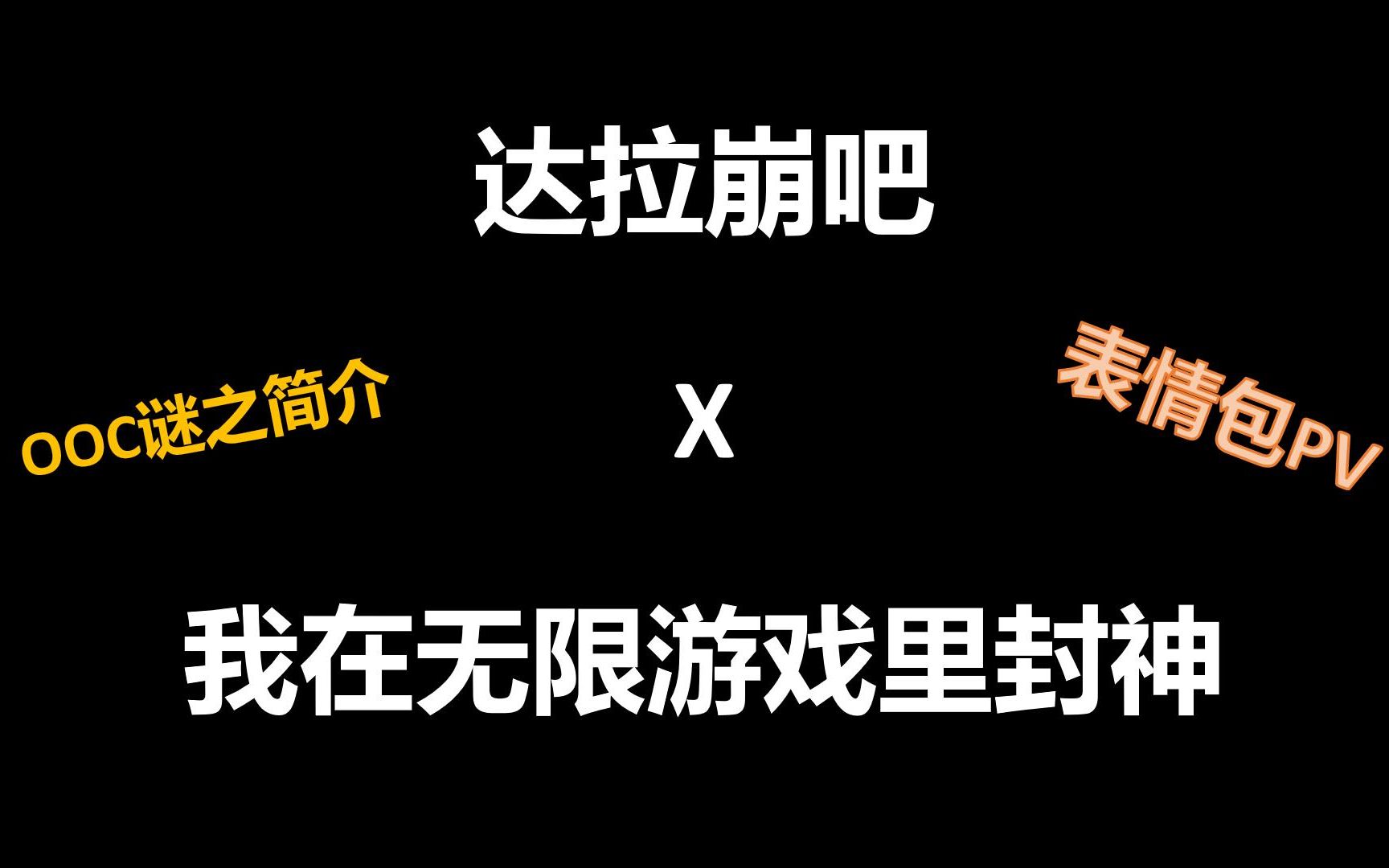 【惊封】达拉崩吧(表情包PV附)【四分钟看完惊封(伪)】哔哩哔哩bilibili