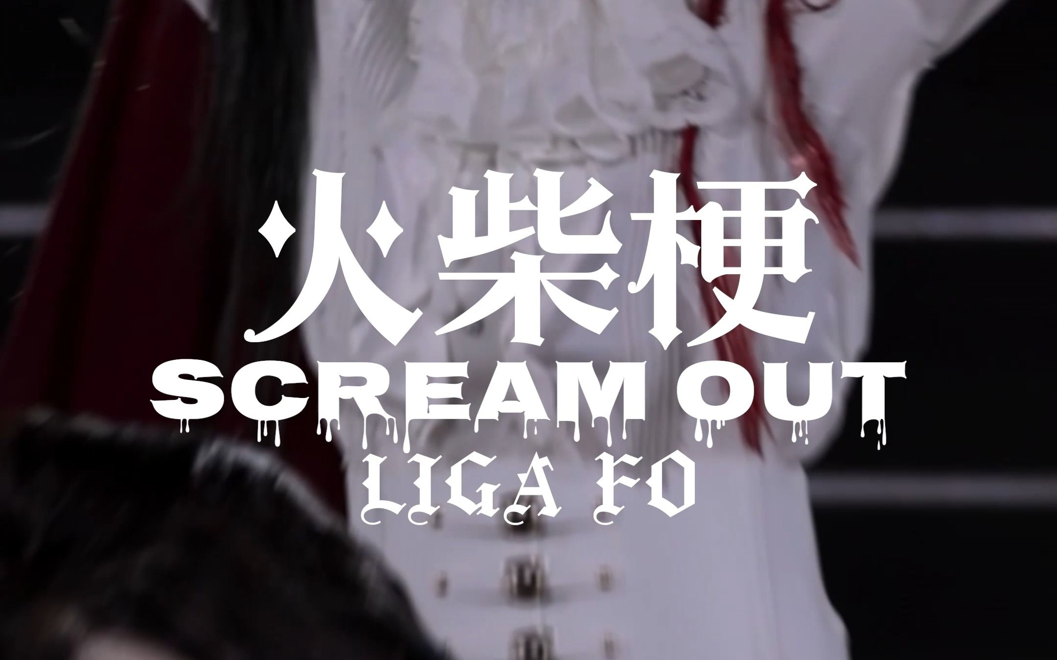 [图]【唐莉佳】20230513广芭七周年演唱会火柴梗（Scream out） FO