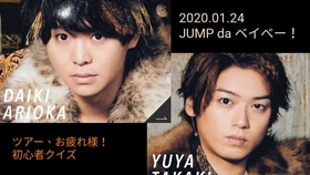 07 Jump Da ベイベー Hey Say Jump 有岡大貴 高木雄也 哔哩哔哩 つロ干杯 Bilibili