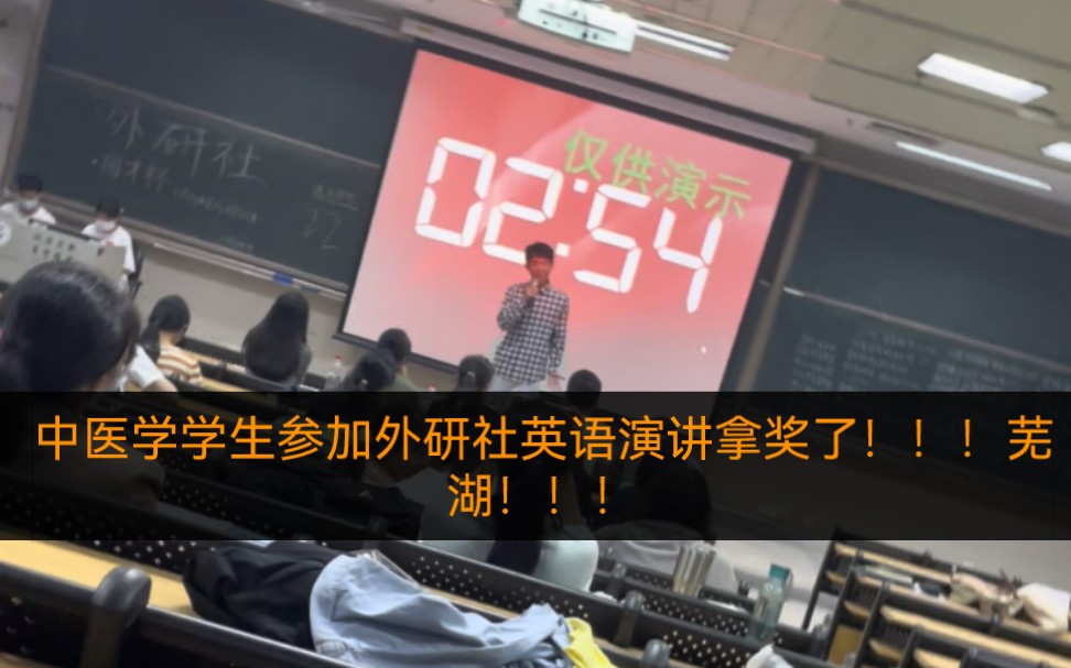 中医学学生参加外研社英语演讲比赛竟然拿奖了!!!哔哩哔哩bilibili