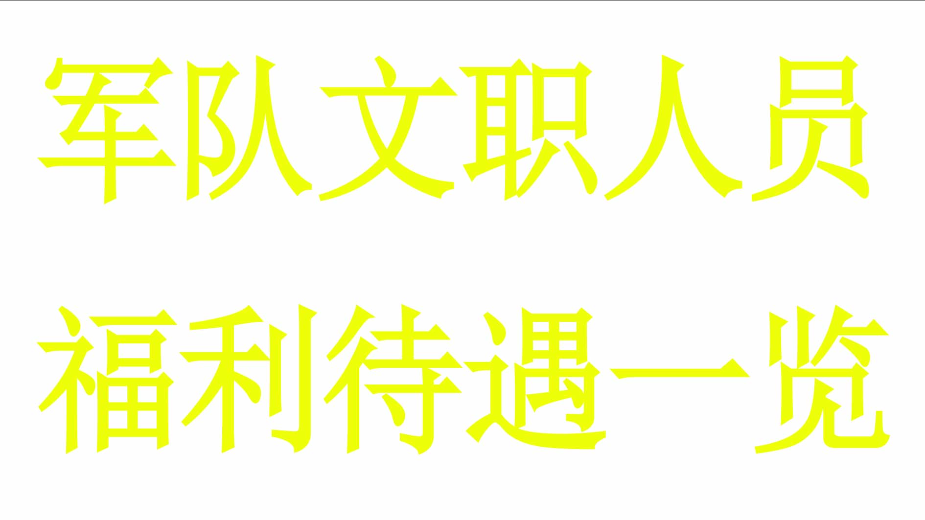 2022年军队招考文职人员福利待遇一览哔哩哔哩bilibili