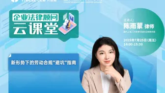 【直播回放】陈雨蒙 | 新形势下的劳动合规“避坑”指南