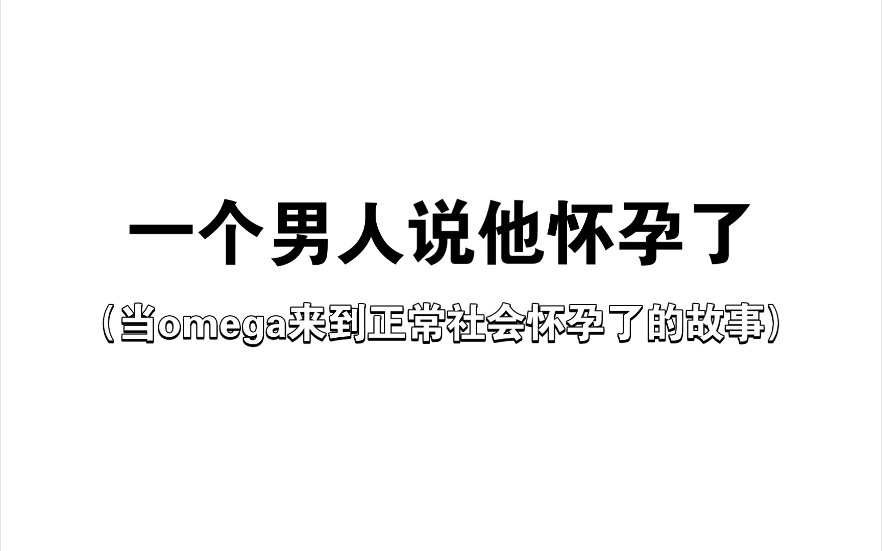 【原耽推文】貌美omega来到正常社会怀孕了的故事……《溺酒》哔哩哔哩bilibili