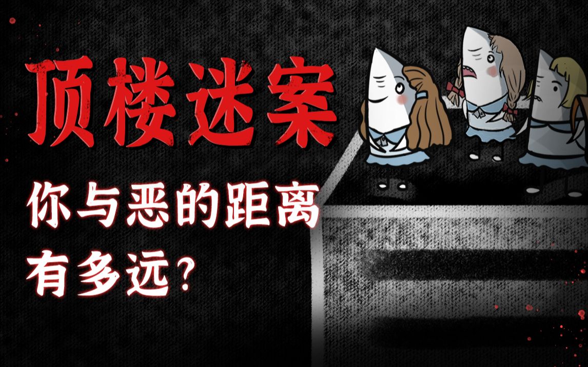 [图]顶楼迷案，测出你与恶的距离有多远？