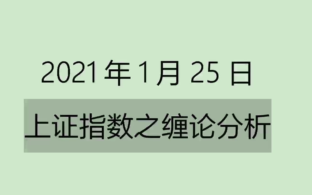 [图]《2021-1-25上证指数之缠论分析》