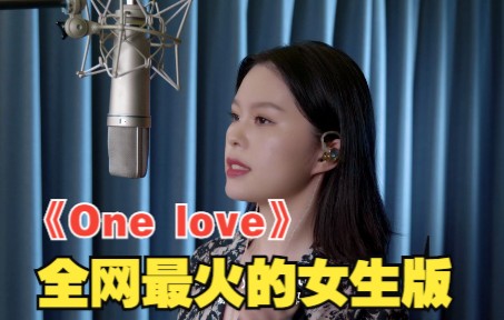 [图]《One love》火爆全网的女生版来了！