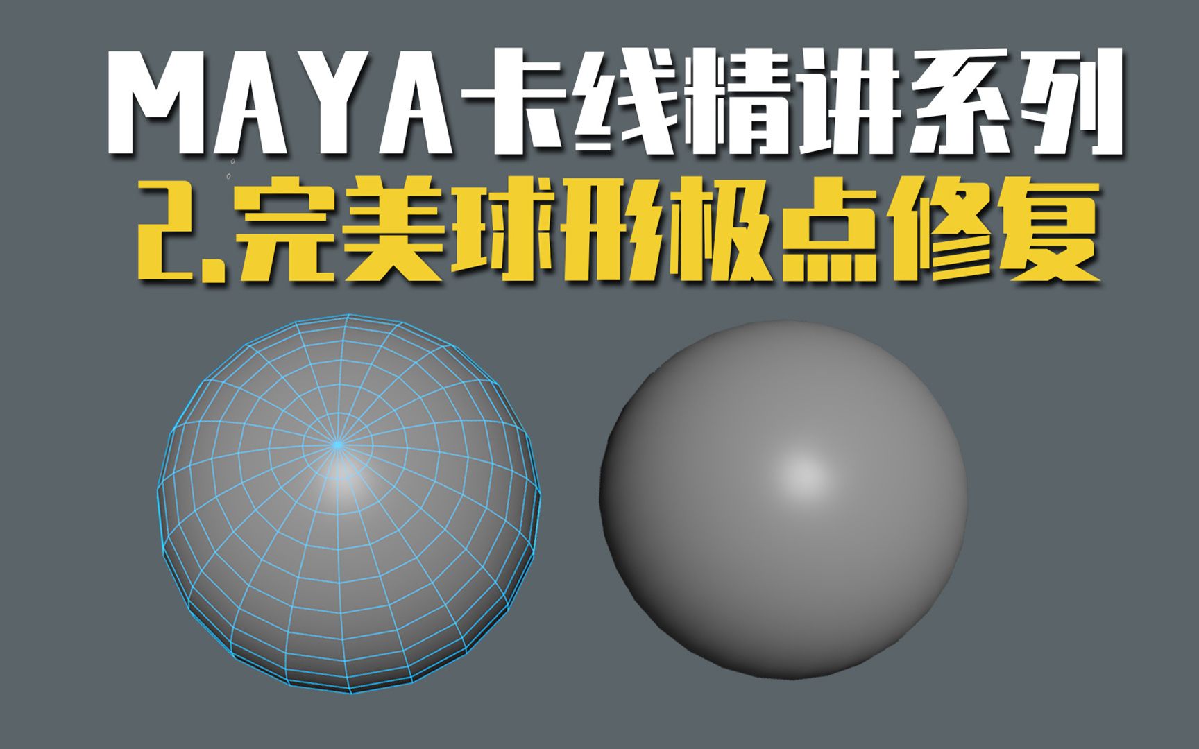 [图]【Maya 卡线】maya卡线系列讲解02；关于maya里极点如何修复；十分钟教会你