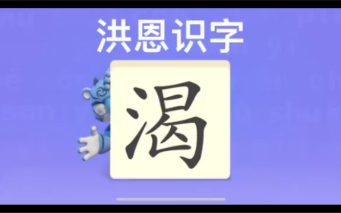 [图]幼儿学汉字“渴”“喝”“饿”