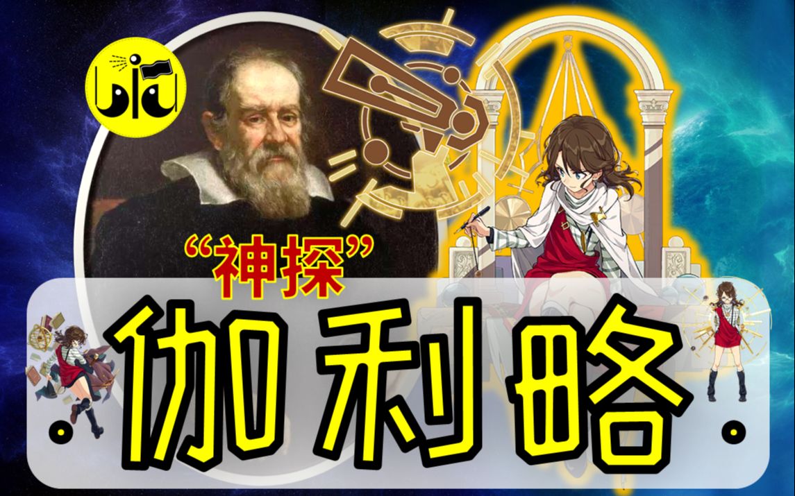 崩坏三圣痕故事17:伽利略,会观星的写书人才能成为科学大佬?