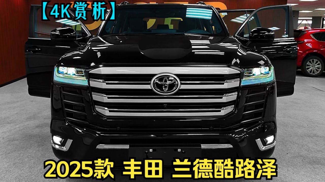 【4K赏析】2025款 丰田 兰德酷路泽