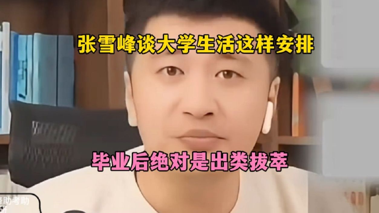 张雪峰谈大学生活这样安排，毕业后绝对是出类拔萃