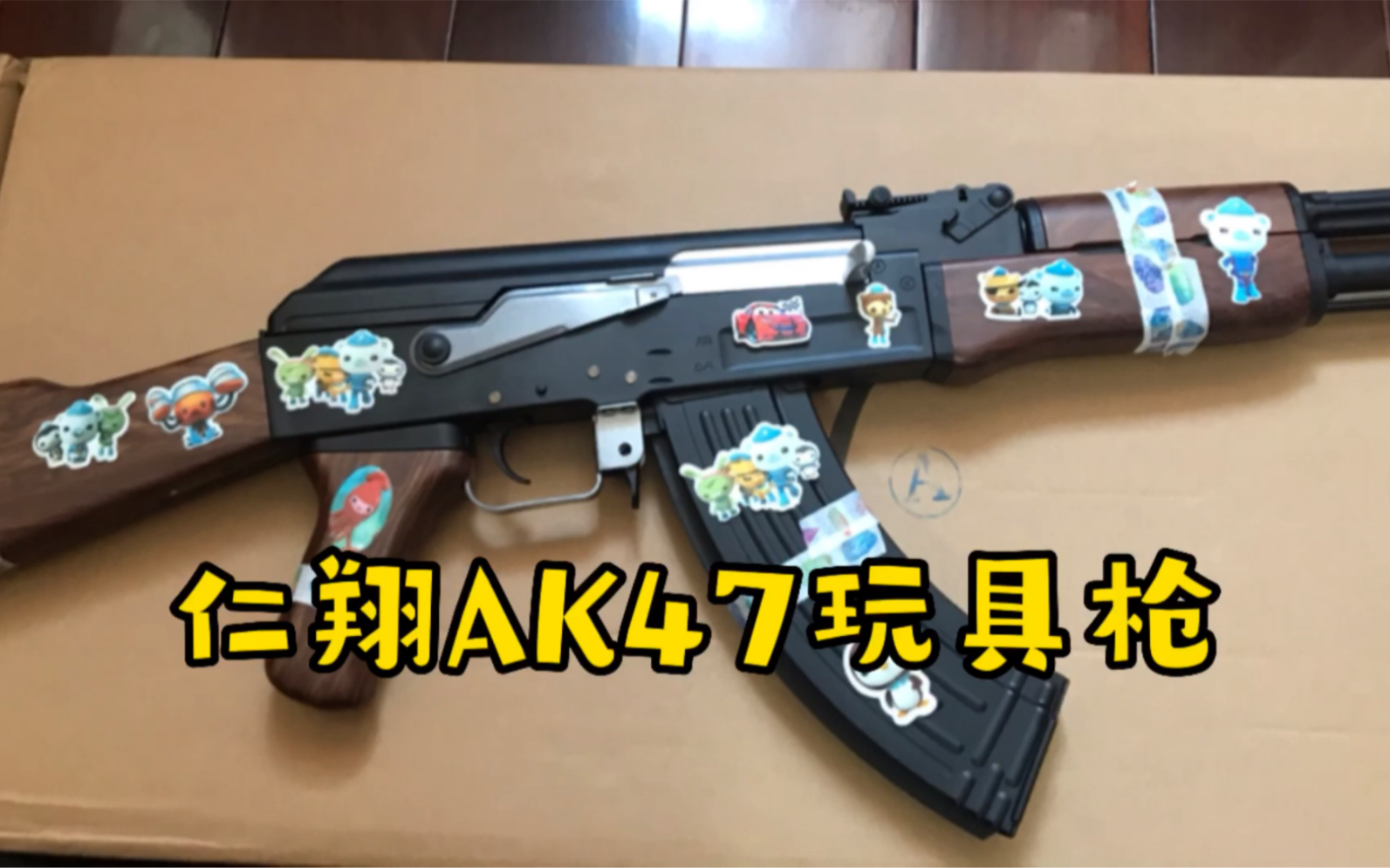 开箱仁翔ak47玩具枪(安全合法玩具枪,审核请注意辨别(求过审)