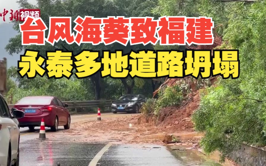 台风“海葵”致福建永泰多地道路坍塌 记者直击受灾现场哔哩哔哩bilibili