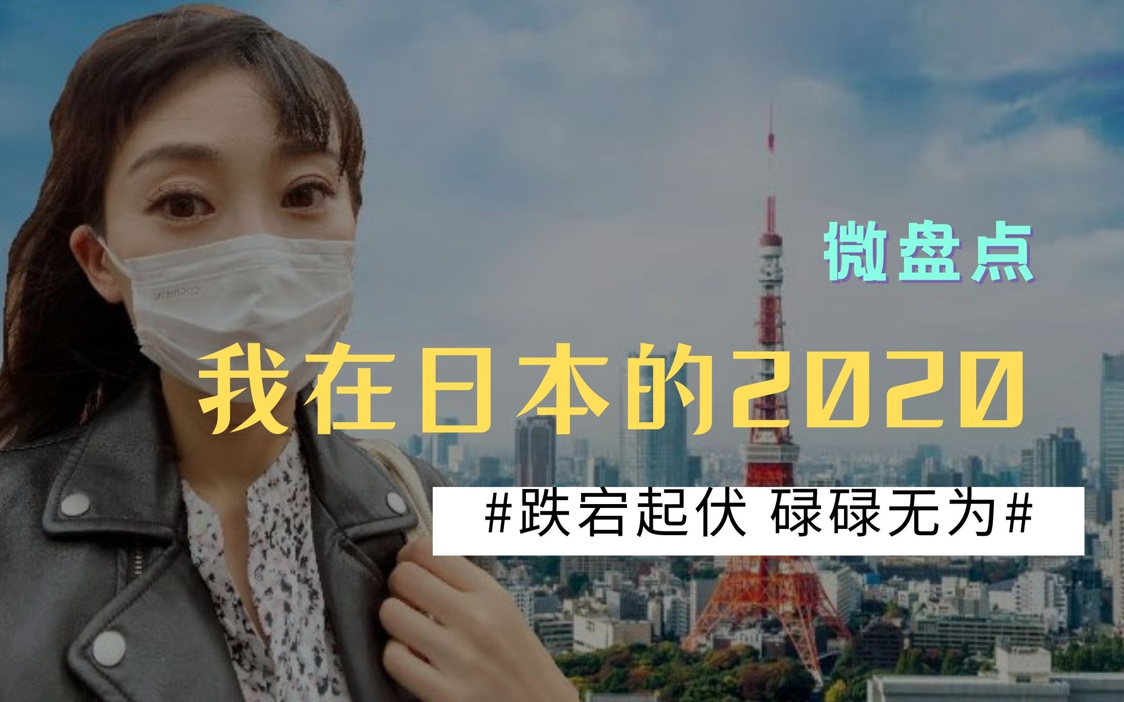 【年末盘点 我在日本的2020】 跌宕起伏却碌碌无为的2020年哔哩哔哩bilibili