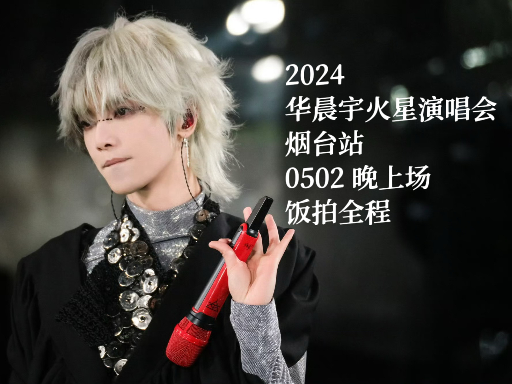 【华晨宇】20240502 火星演唱会烟台站Day 2 晚上场高清饭拍全程哔哩哔哩bilibili