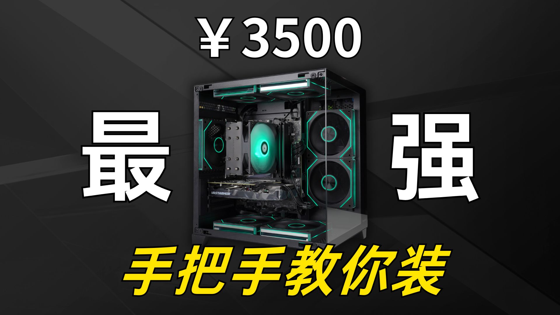3500元最强全新神机，装完直接送！附带超详细保姆级装机教学！