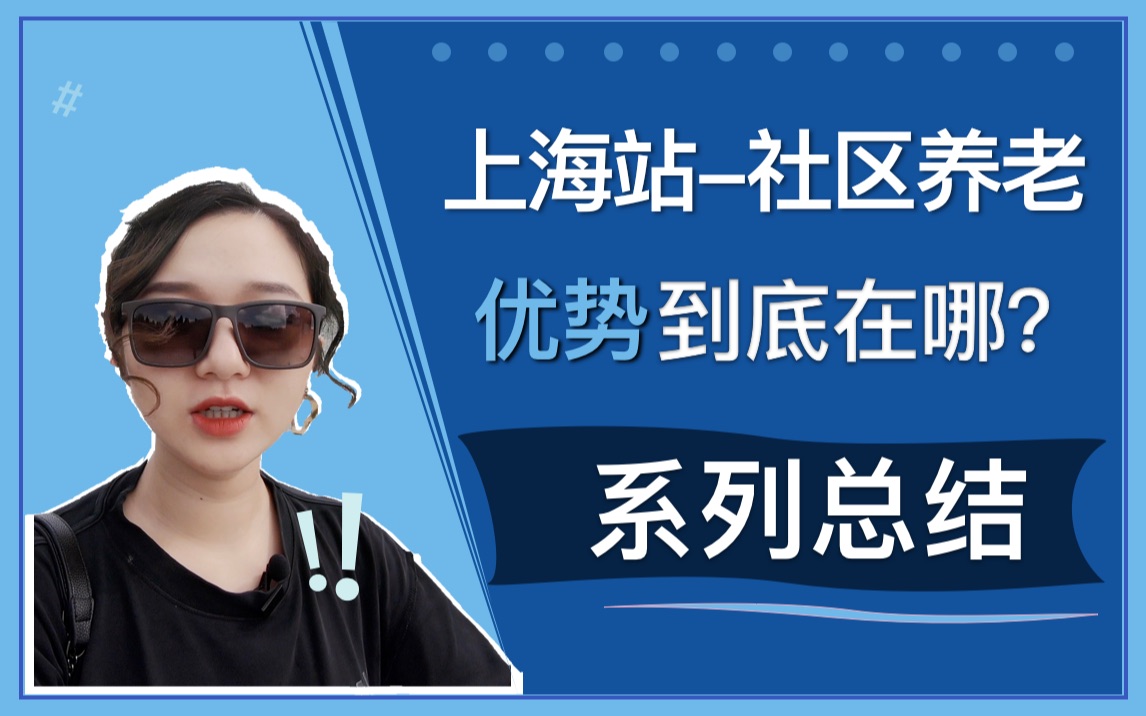 【中老年养老】社区养老比机构养老更好吗?优势在哪里?哔哩哔哩bilibili