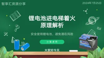 Tải video: 锂电池进电梯着火原理解析