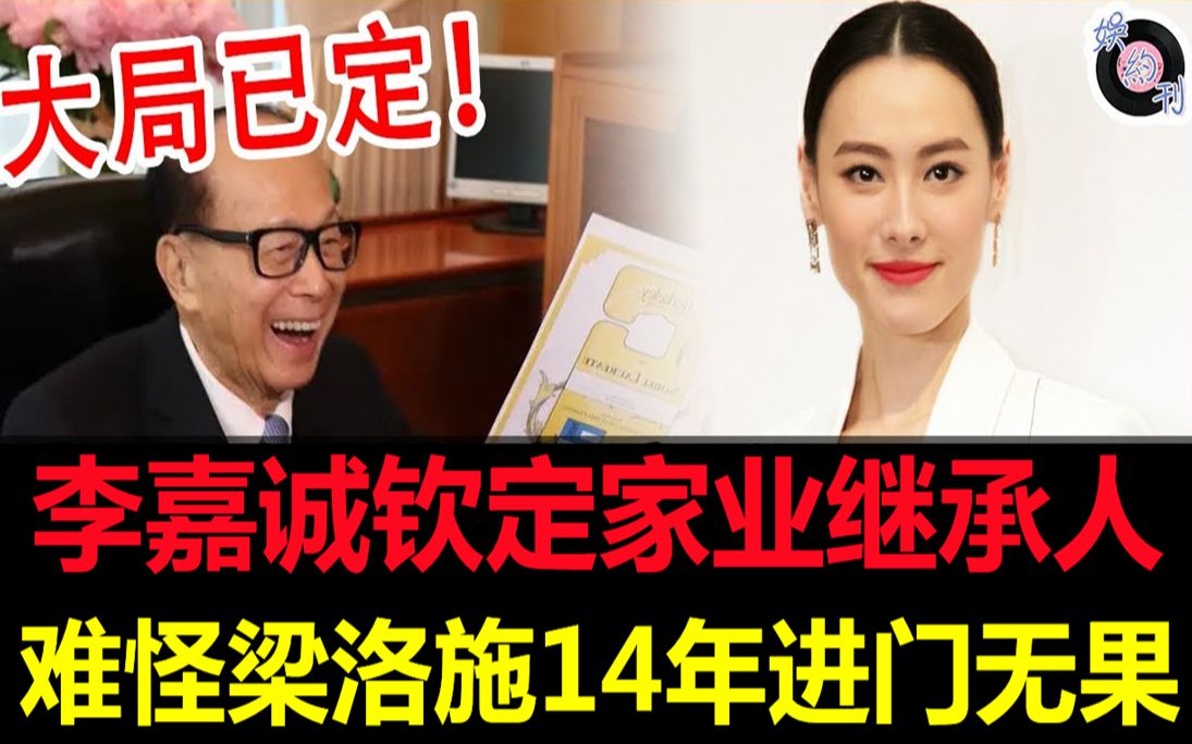 李嘉诚钦定继承人!“李家江山”大局已定!万万想不到她竟成最大赢家!梁洛施14年进李家大门无果真相终大白!#李嘉诚#梁洛施#王俪桥#娱约刊哔哩哔...