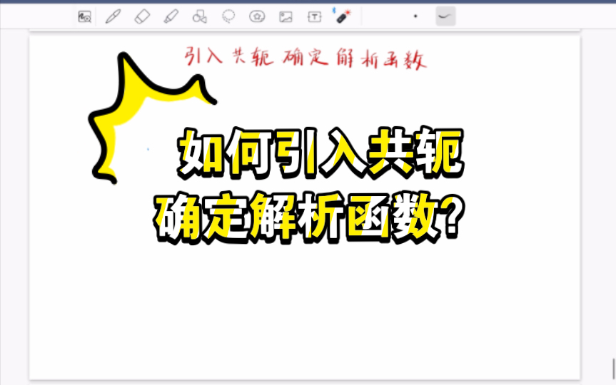 【数学物理方法】讲解“引入共轭求解析函数”这一方法.补充一个比较重要的证明哔哩哔哩bilibili