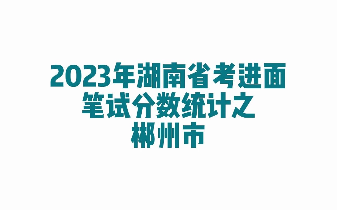 2023年湖南省考郴州市公务员考试进面笔试分数哔哩哔哩bilibili