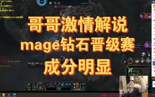 Download Video: 哥哥激情解说 mage钻石晋级赛，成分明显