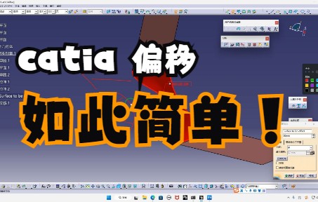 catia 偏移详解哔哩哔哩bilibili