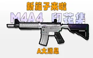 下载视频: 新箱子他来了！新印花集M4A4，超多高质量皮肤来了！