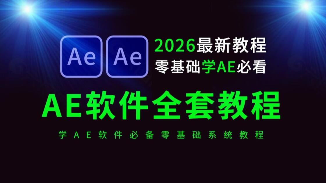 AE教程零基础入门全套教程合集(2026年全新AE软件教程),AE特效教程,AE动画制作教程,AE海报动态教程,零基础小白必看After ...