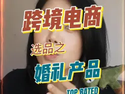 Download Video: 跨境电商选品之婚礼产品 #跨境电商 #卖家精灵 #亚马逊跨境电商 #独立站 #temu