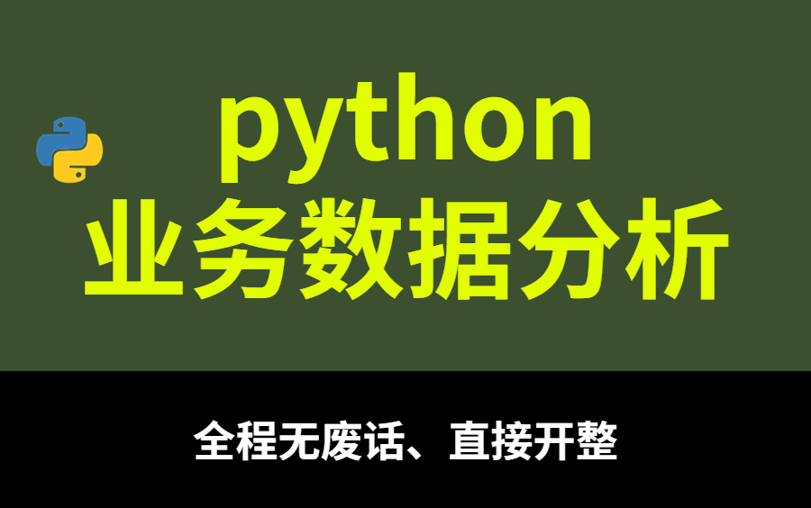 业务数据分析||你从来看过的大数据分析师的必备技能(全程无尿点、直接开肝)哔哩哔哩bilibili