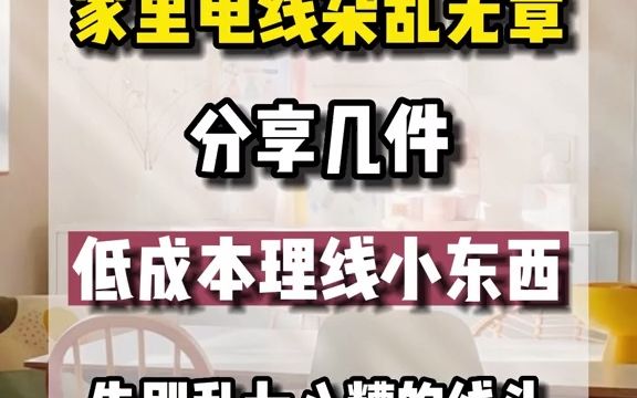 家里的电线杂乱无章,分享几件低成本理线小东西,让你从此告别乱七八糟的线头#好物分享 #理线器 #居家好物哔哩哔哩bilibili