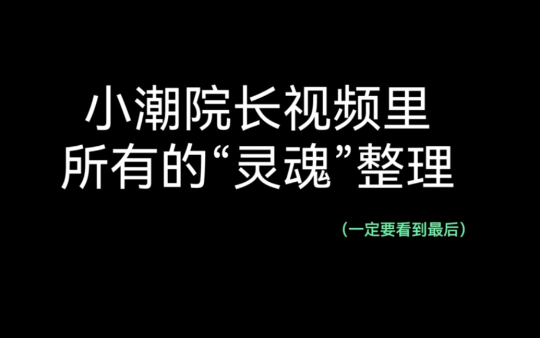 【小潮院长】小潮院长视频里所有的“灵魂”整理哔哩哔哩bilibili