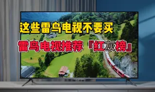 下载视频: 【雷鸟电视=真香神机？】2024雷鸟电视推荐『红灰榜』！这些雷鸟电视不要买！一起来看看